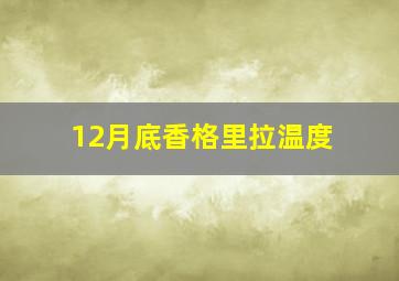 12月底香格里拉温度