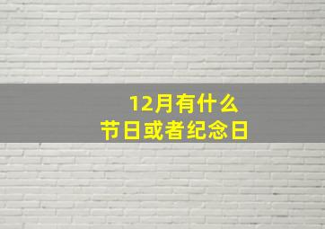 12月有什么节日或者纪念日