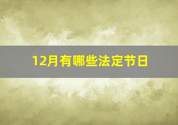 12月有哪些法定节日