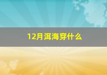 12月洱海穿什么