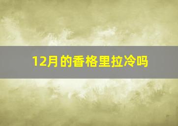 12月的香格里拉冷吗