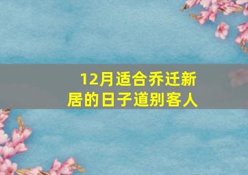 12月适合乔迁新居的日子道别客人