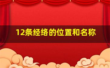 12条经络的位置和名称