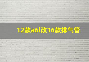 12款a6l改16款排气管