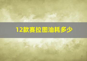 12款赛拉图油耗多少