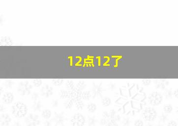 12点12了