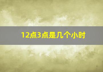 12点3点是几个小时