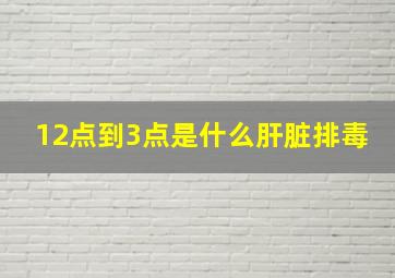 12点到3点是什么肝脏排毒