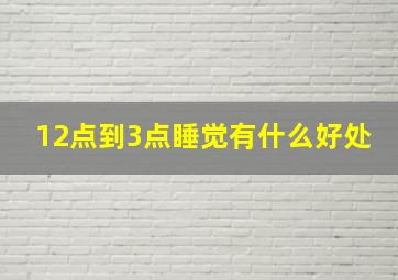 12点到3点睡觉有什么好处