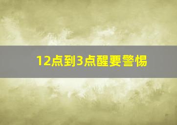 12点到3点醒要警惕