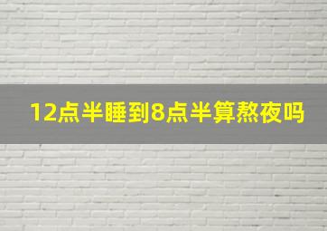 12点半睡到8点半算熬夜吗