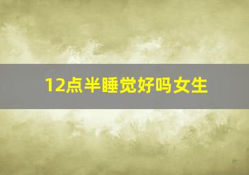 12点半睡觉好吗女生