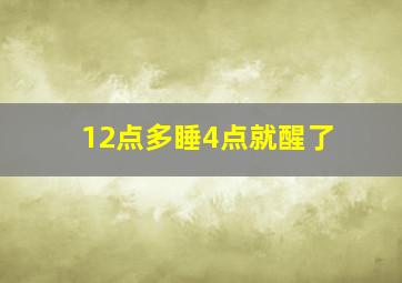 12点多睡4点就醒了