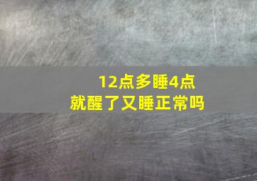 12点多睡4点就醒了又睡正常吗