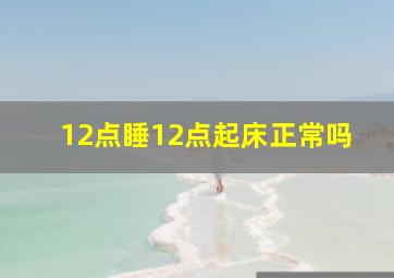 12点睡12点起床正常吗