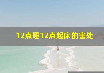 12点睡12点起床的害处