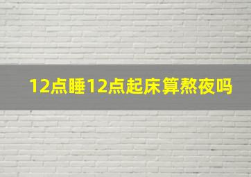 12点睡12点起床算熬夜吗