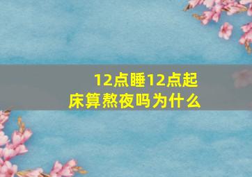 12点睡12点起床算熬夜吗为什么