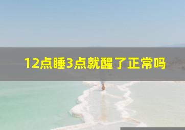 12点睡3点就醒了正常吗