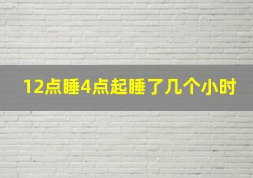 12点睡4点起睡了几个小时