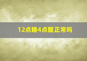 12点睡4点醒正常吗