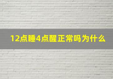 12点睡4点醒正常吗为什么