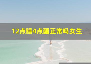 12点睡4点醒正常吗女生