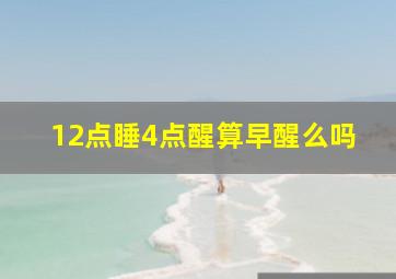 12点睡4点醒算早醒么吗