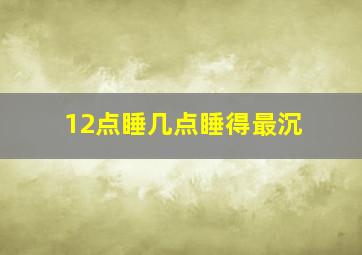 12点睡几点睡得最沉