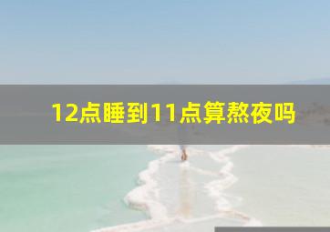 12点睡到11点算熬夜吗