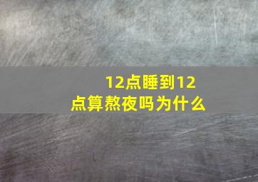 12点睡到12点算熬夜吗为什么