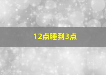 12点睡到3点