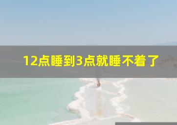 12点睡到3点就睡不着了