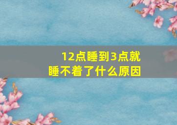 12点睡到3点就睡不着了什么原因