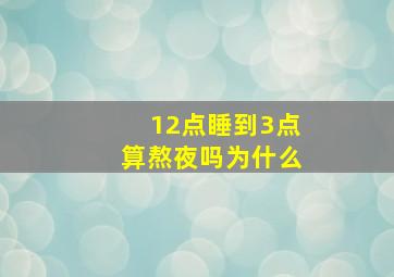 12点睡到3点算熬夜吗为什么