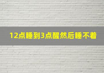 12点睡到3点醒然后睡不着