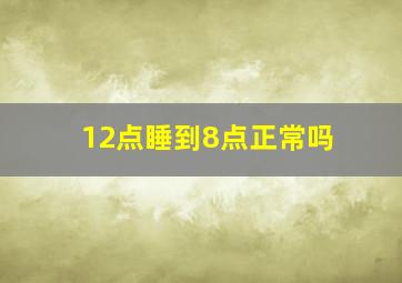 12点睡到8点正常吗