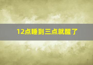 12点睡到三点就醒了