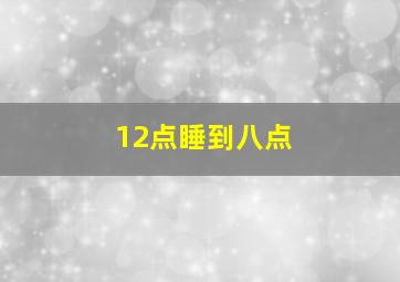 12点睡到八点