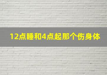 12点睡和4点起那个伤身体