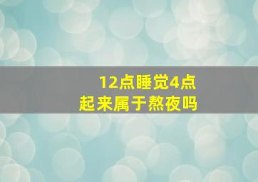 12点睡觉4点起来属于熬夜吗