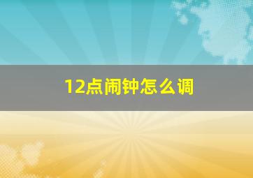 12点闹钟怎么调