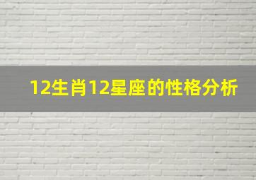 12生肖12星座的性格分析