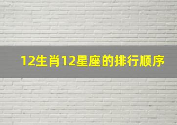 12生肖12星座的排行顺序