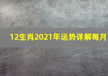 12生肖2021年运势详解每月