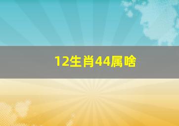 12生肖44属啥