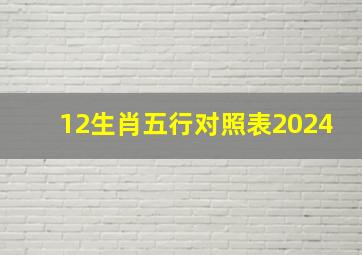 12生肖五行对照表2024