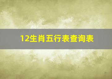 12生肖五行表查询表