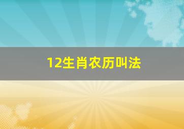 12生肖农历叫法