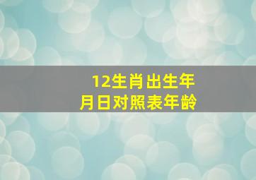 12生肖出生年月日对照表年龄